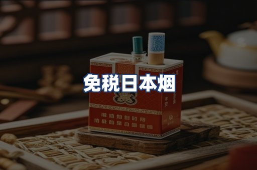 免税日本烟